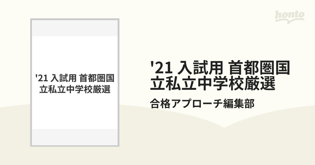 21 入試用 首都圏国立私立中学校厳選の通販/合格アプローチ編集部 - 紙