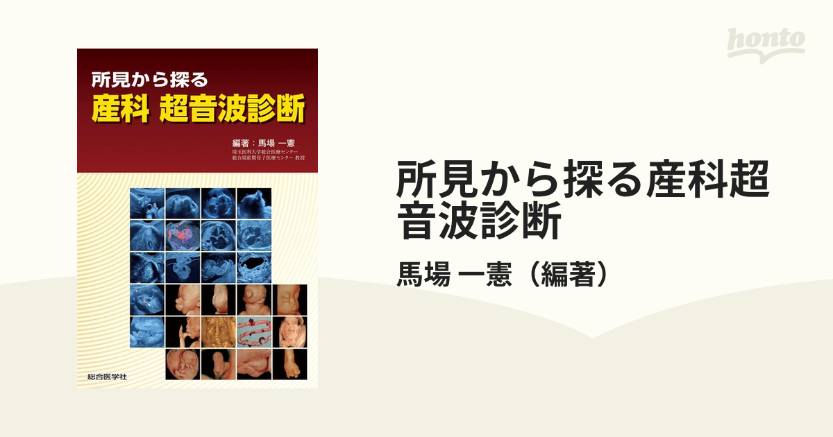 所見から探る産科超音波診断の通販/馬場 一憲 - 紙の本：honto本の通販