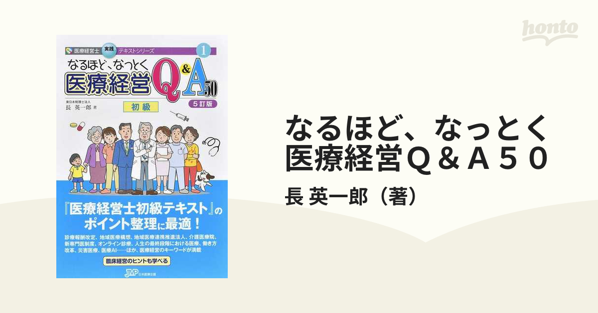 最新版】医療経営士テキストとなるほどなっとく医療経営Q&A - 本