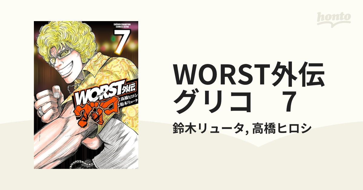 Worst外伝 グリコ ７ 漫画 の電子書籍 無料 試し読みも Honto電子書籍ストア