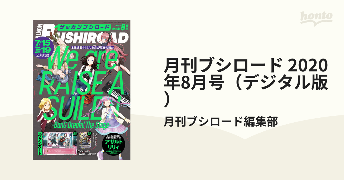 月刊ブシロード 2020年8月号（デジタル版）の電子書籍 - honto