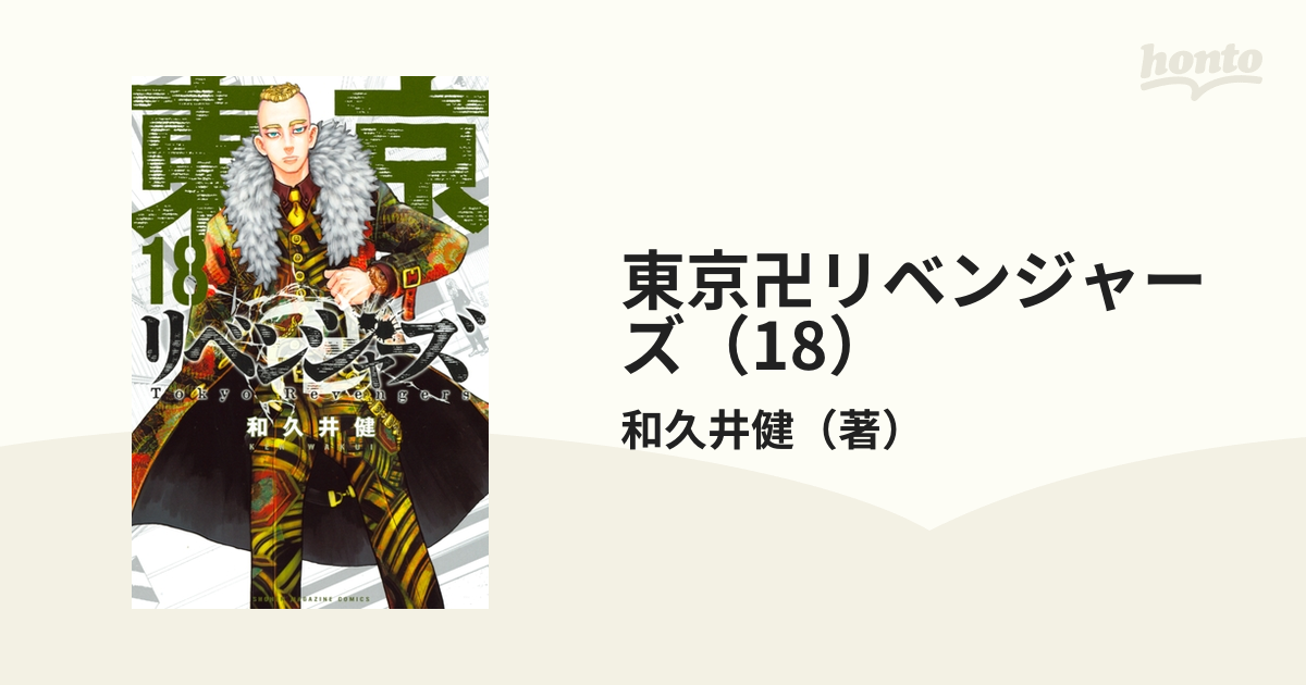 東京卍リベンジャーズ（18）（漫画）の電子書籍 - 無料・試し読みも