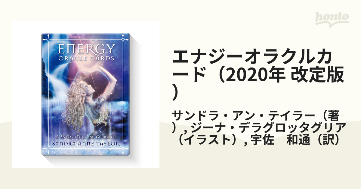 人気ブランドの新作 エナジーオラクルカード(日本語版説明書付)2020年 