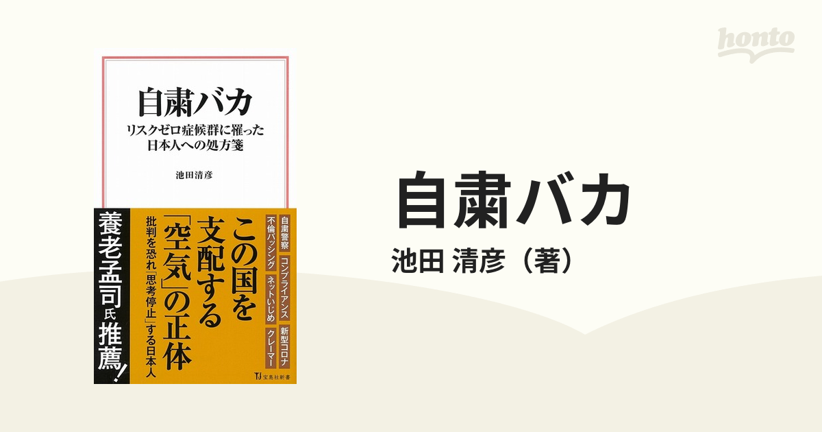 自粛バカ リスクゼロ症候群に罹った日本人への処方箋の通販/池田 清彦