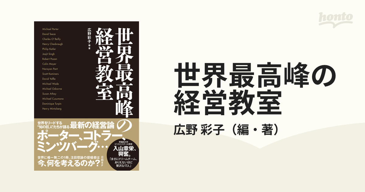 世界最高峰の経営教室の通販/広野 彩子 - 紙の本：honto本の通販ストア