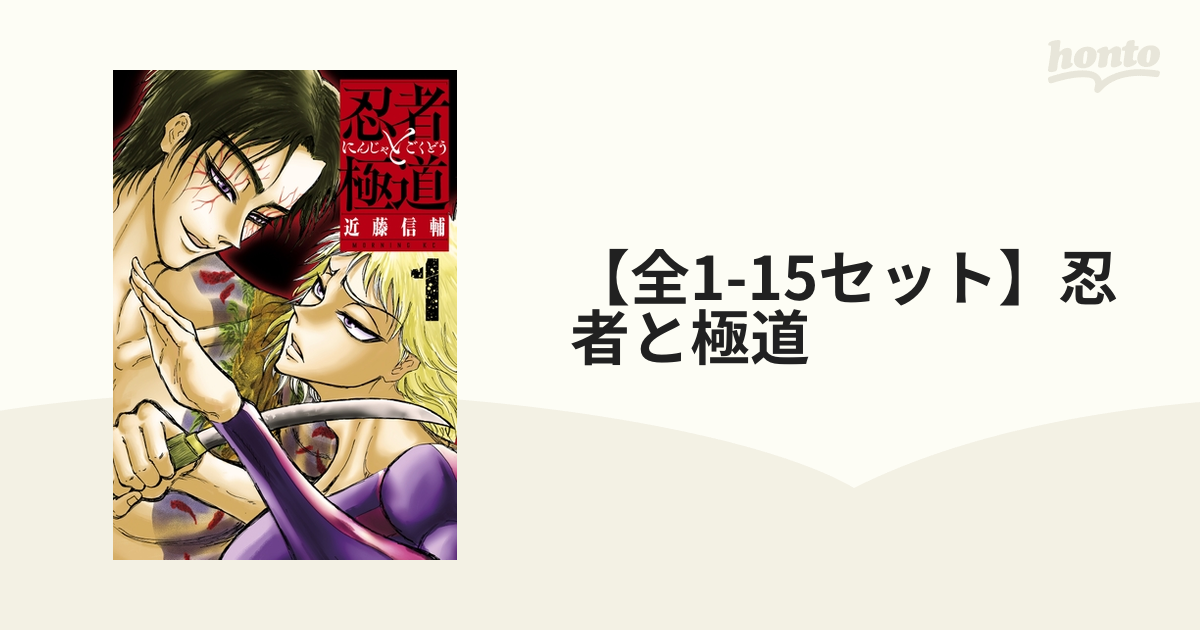 全1-15セット】忍者と極道（漫画） - 無料・試し読みも！honto