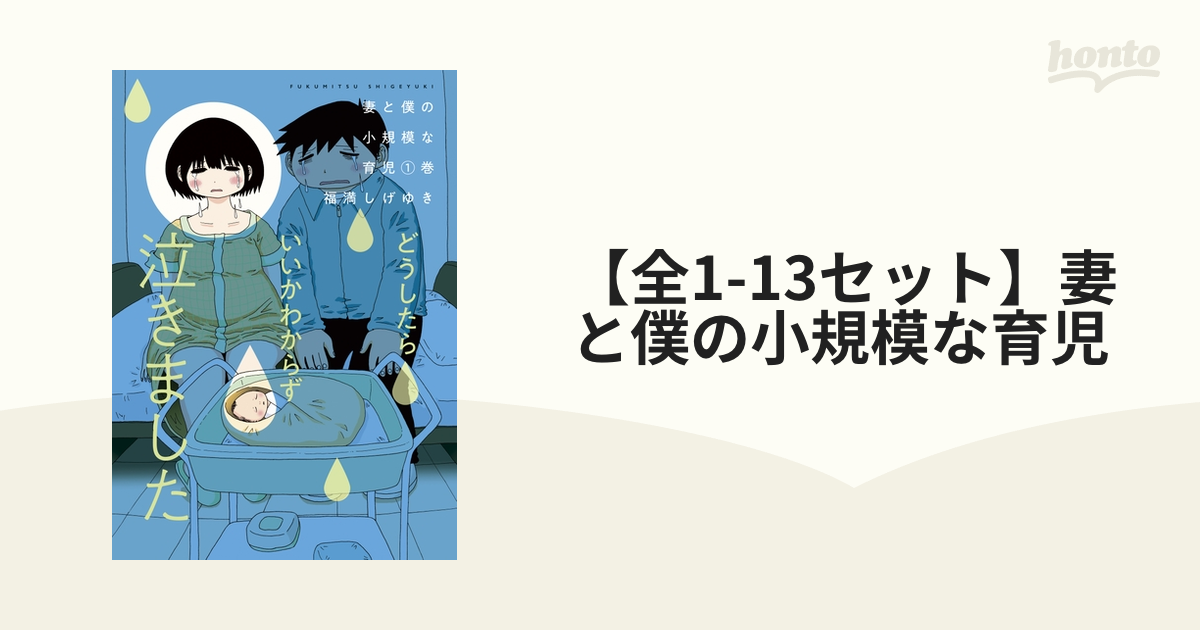 全1-13セット】妻と僕の小規模な育児（漫画） - 無料・試し読みも