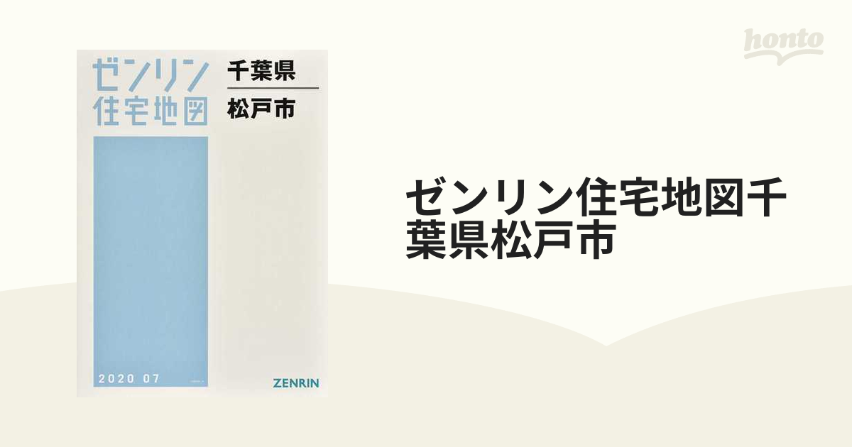 ゼンリン住宅地図 千葉県松戸市 1984年版 かなり古いです。 - 地図 ...