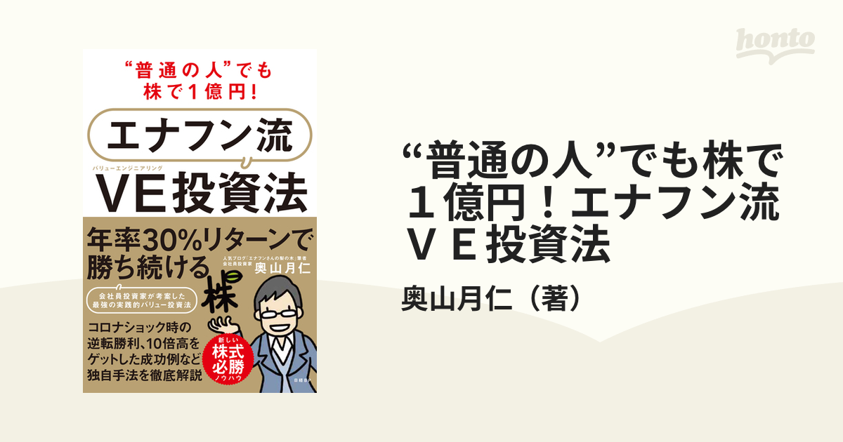 “普通の人”でも株で１億円！エナフン流ＶＥ投資法