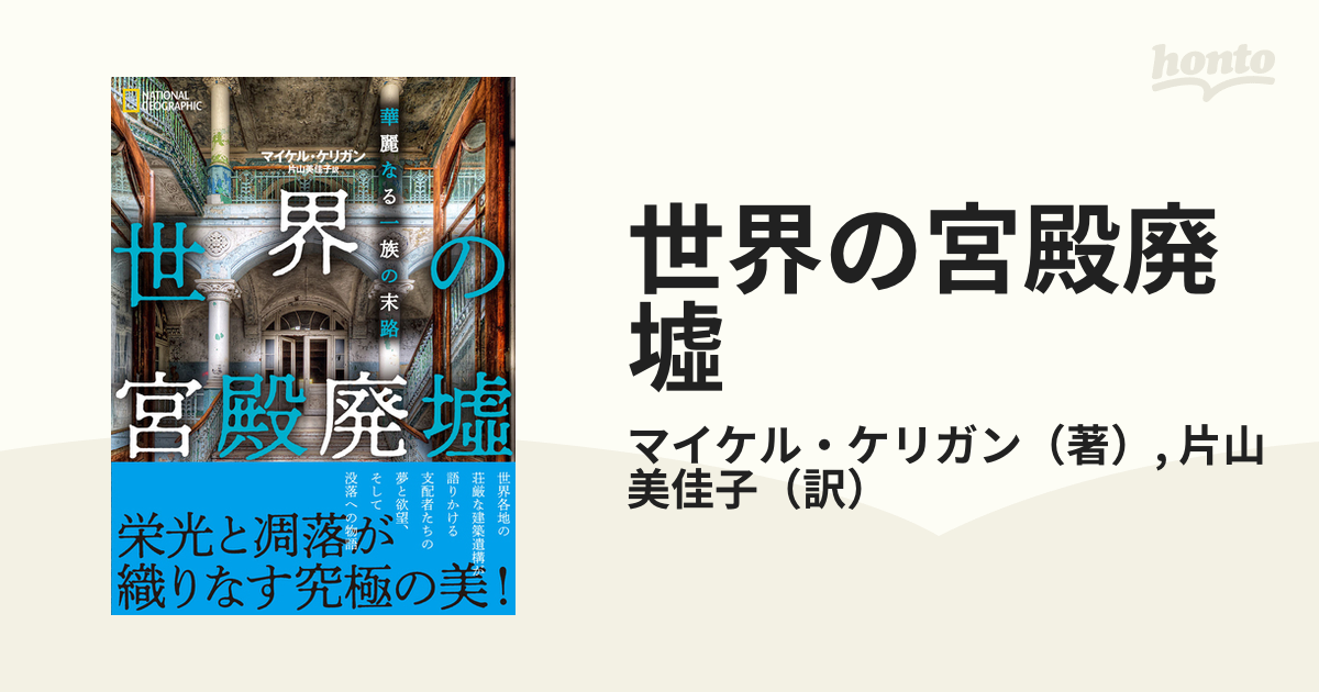 絶対に停まらない世界の廃墟駅 デビッド・ロス 大島聡子