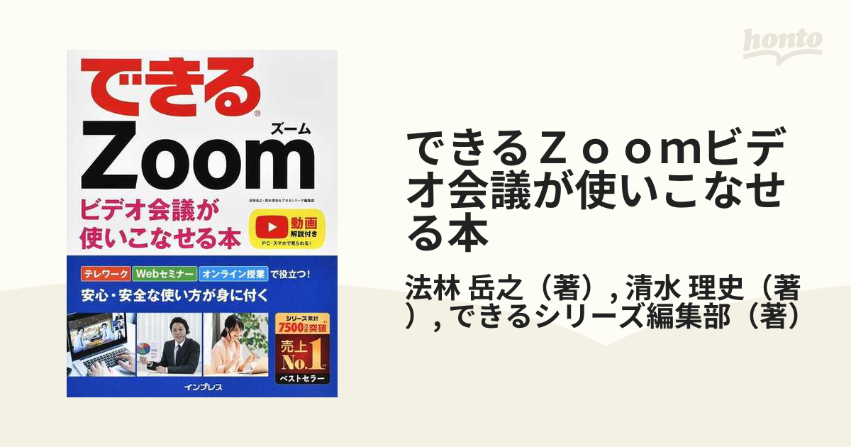 できるＺｏｏｍビデオ会議が使いこなせる本の通販/法林 岳之/清水 理史