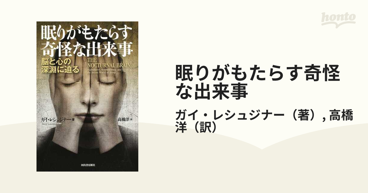 眠りがもたらす奇怪な出来事 脳と心の深淵に迫る