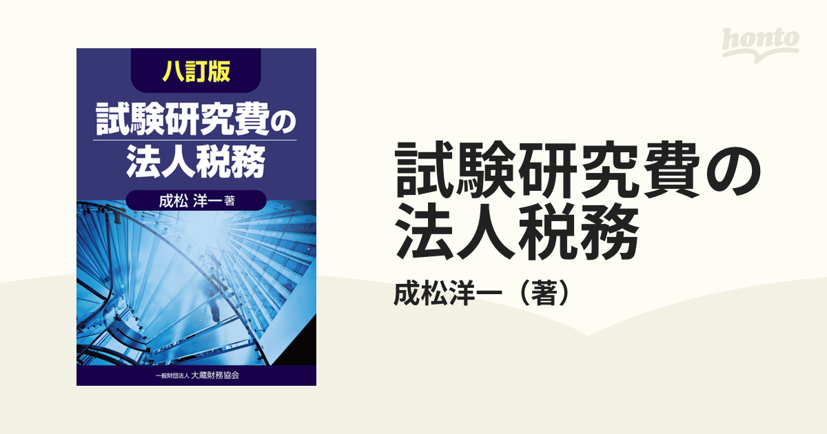 試験研究費の法人税務 六訂版／成松洋一(著者)