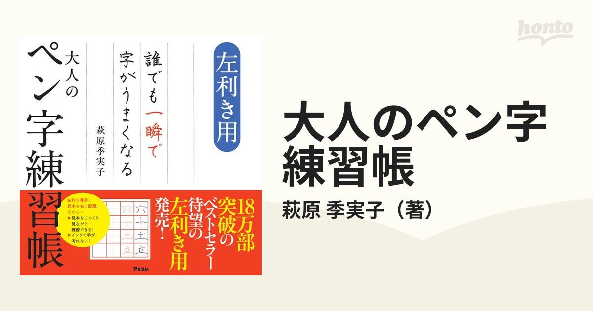 誰でも一瞬で字がうまくなる大人のペン字練習帳 [本]