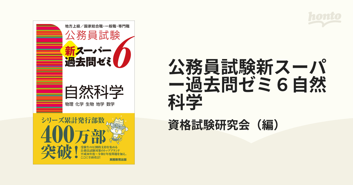 公務員試験新スーパー過去問ゼミ6自然科学 物理 化学 生物 地学 数学