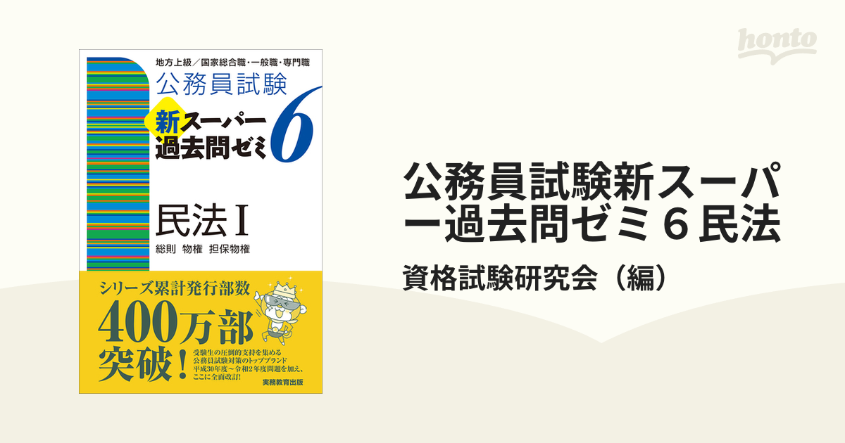 公務員試験新スーパー過去問ゼミ６民法 地方上級／国家総合職・一般職