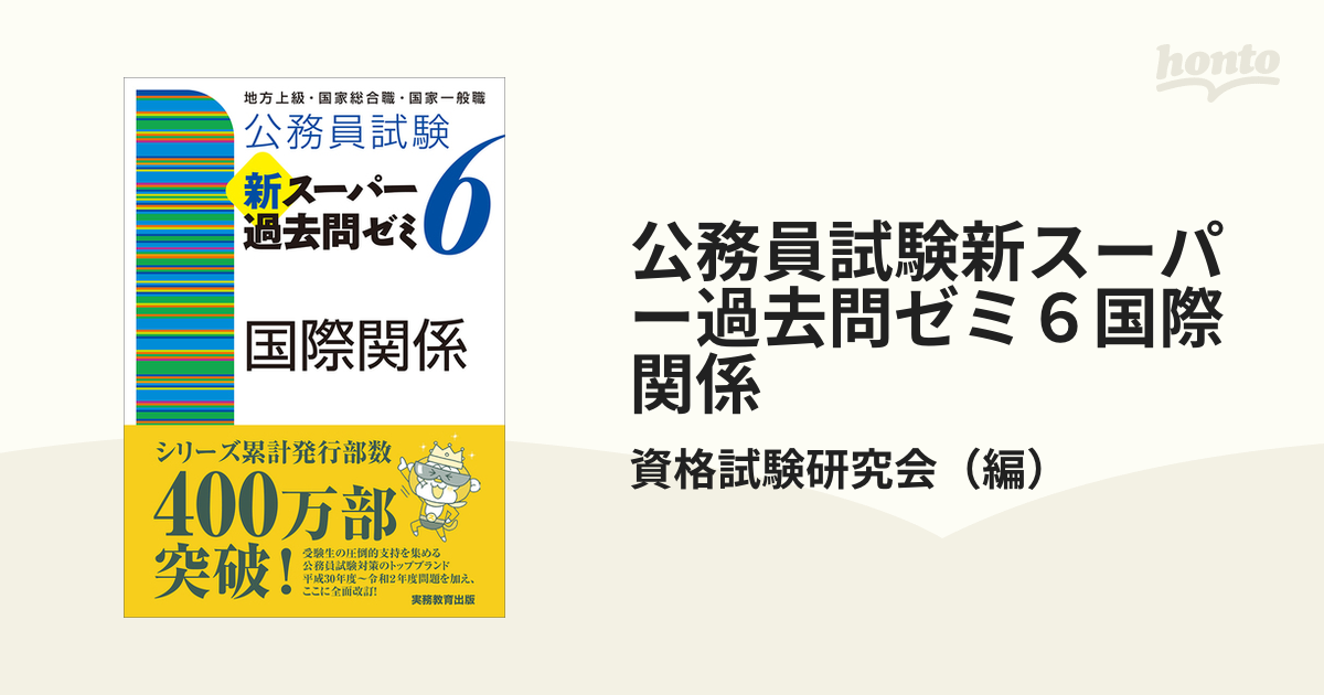公務員試験新スーパー過去問ゼミ６国際関係 地方上級・国家総合職