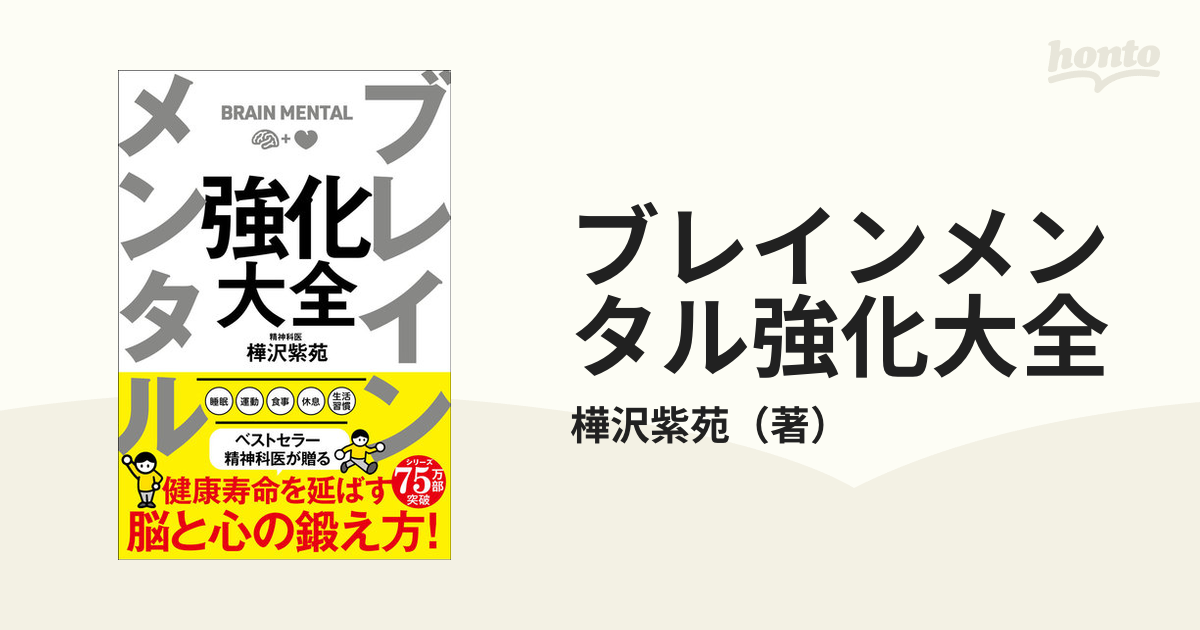 ブレインメンタル強化大全の通販/樺沢紫苑　紙の本：honto本の通販ストア