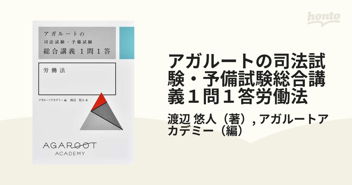 アガルートの司法試験・予備試験 総合講義1問1答 全7法 - 参考書