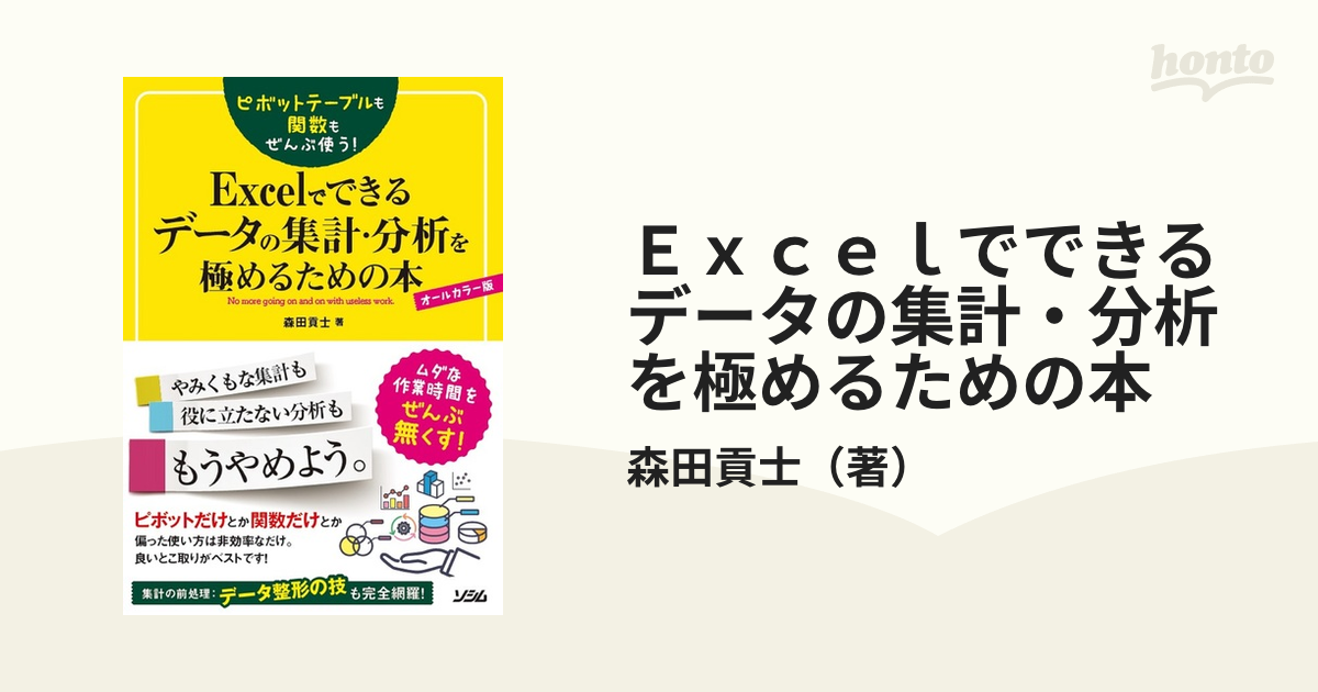 Ｅｘｃｅｌでできるデータの集計・分析を極めるための本 ピボットテーブルも関数もぜんぶ使う！ オールカラー版