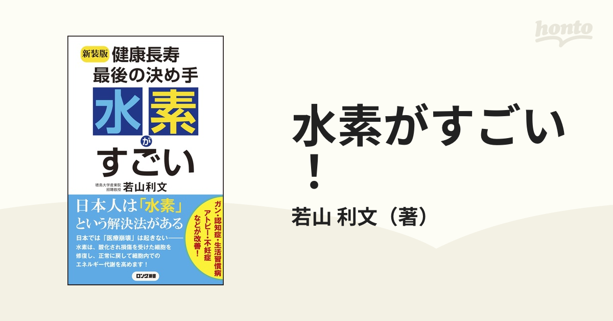 水素がすごい！ 健康長寿最後の決め手 新装版