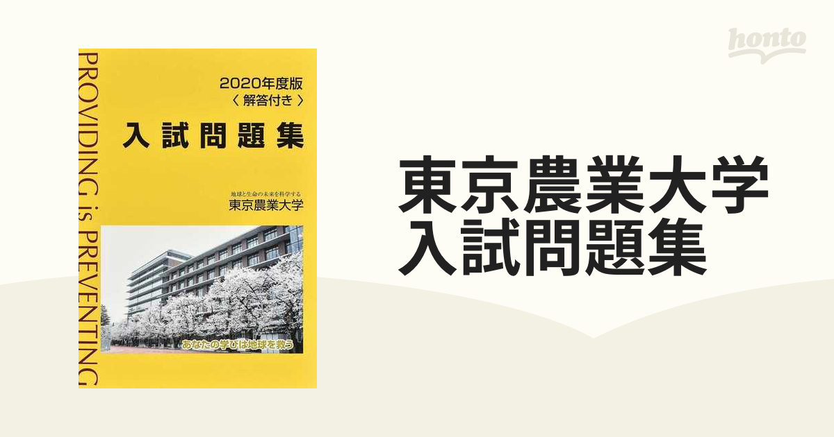 紙の本：honto本の通販ストア　東京農業大学入試問題集　２０２０年度版の通販