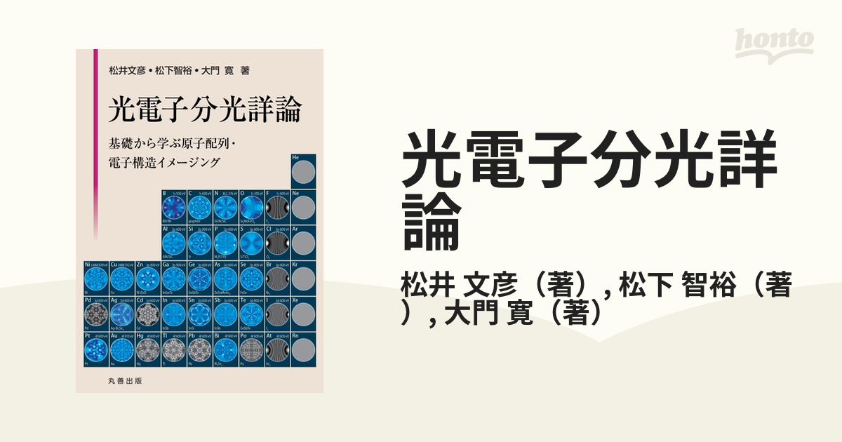 光電子分光詳論 基礎から学ぶ原子配列・電子構造イメージングの通販