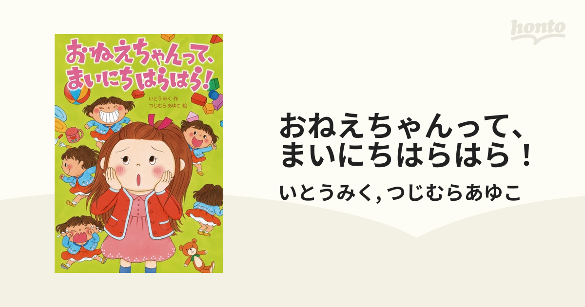 おねえちゃんって、まいにちはらはら！の電子書籍 - honto電子書籍ストア