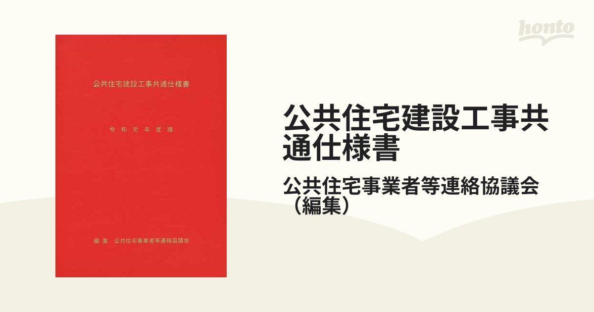 公共住宅建設工事共通仕様書 令和元年度版の通販/公共住宅事業者等連絡