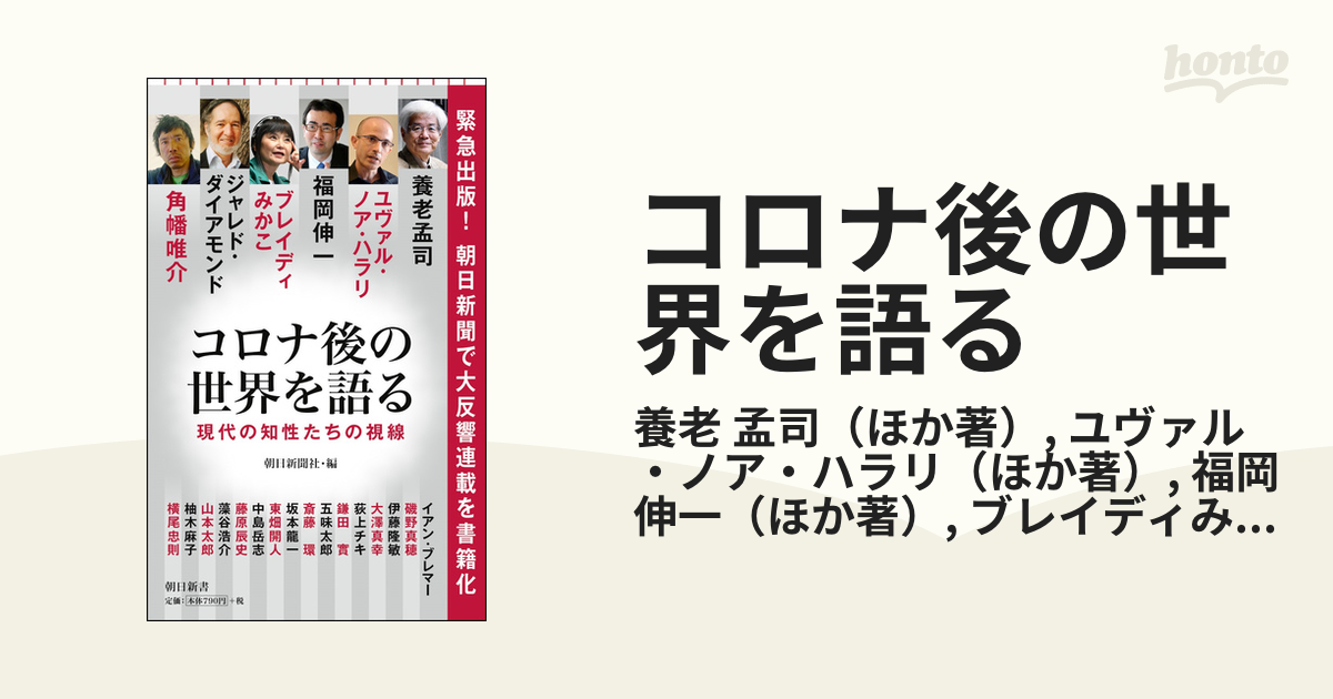 コロナ後の世界を語る 現代の知性たちの視線の通販/養老 孟司/ユヴァル