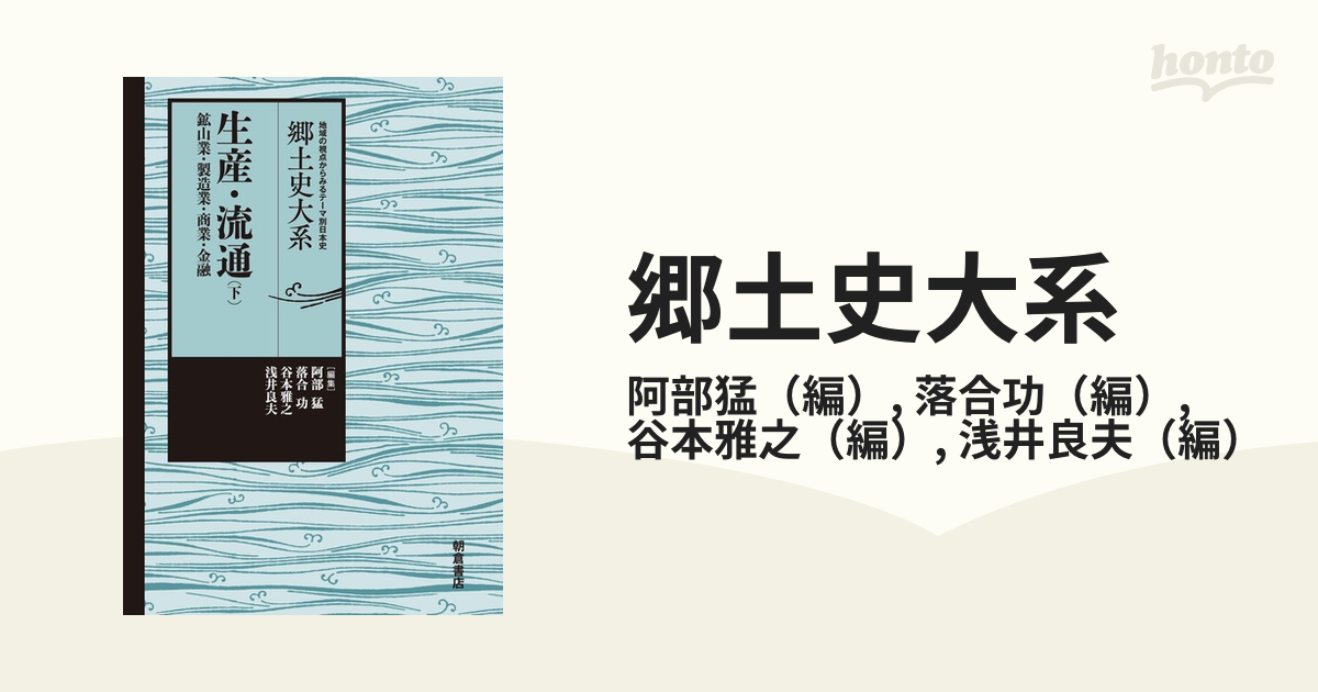 郷土史大系 地域の視点からみるテーマ別日本史 ４ 生産・流通 下 鉱山