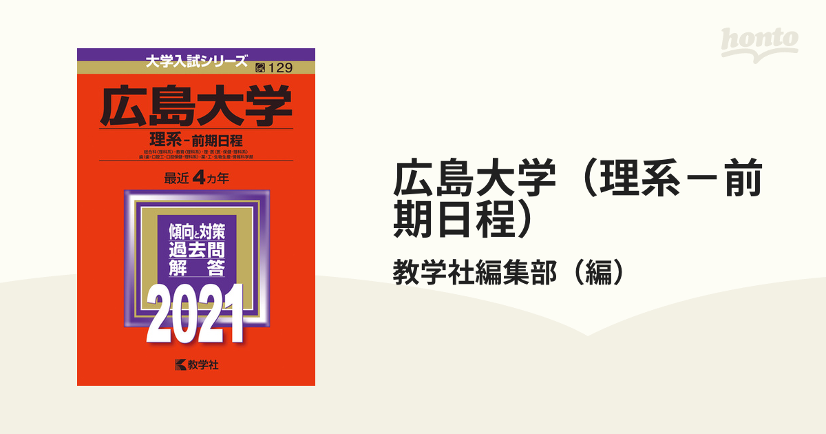 広島大学(理系-前期日程) 2021年版 No.129 テレビで話題 - その他