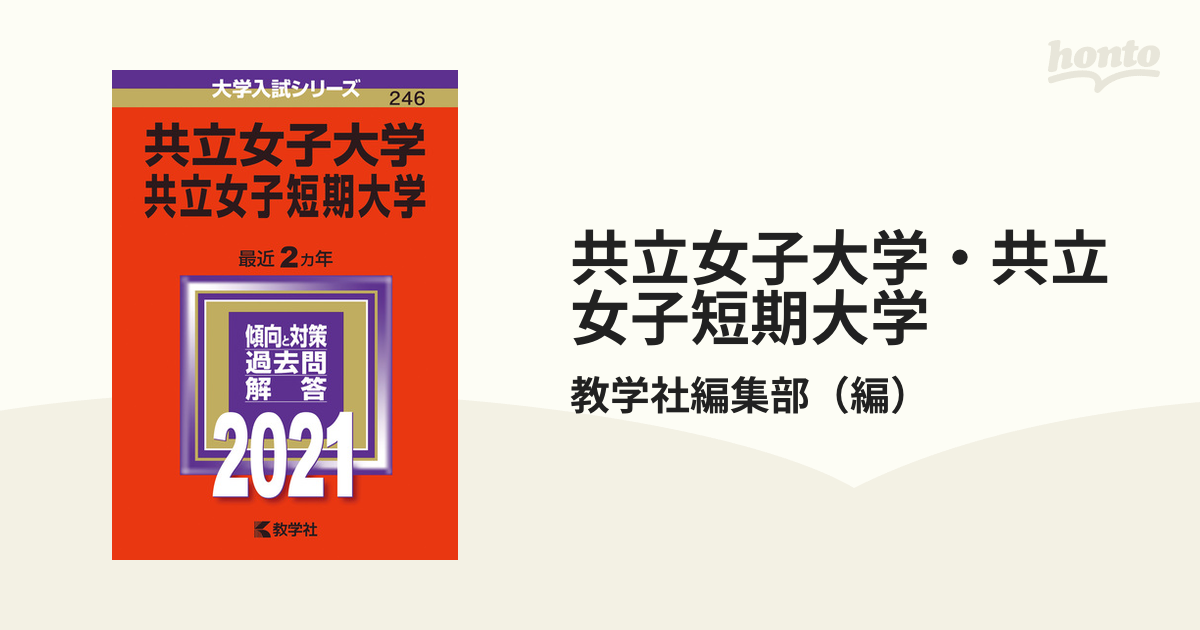 共立女子大学・共立女子短期大学 2021年版;No.246