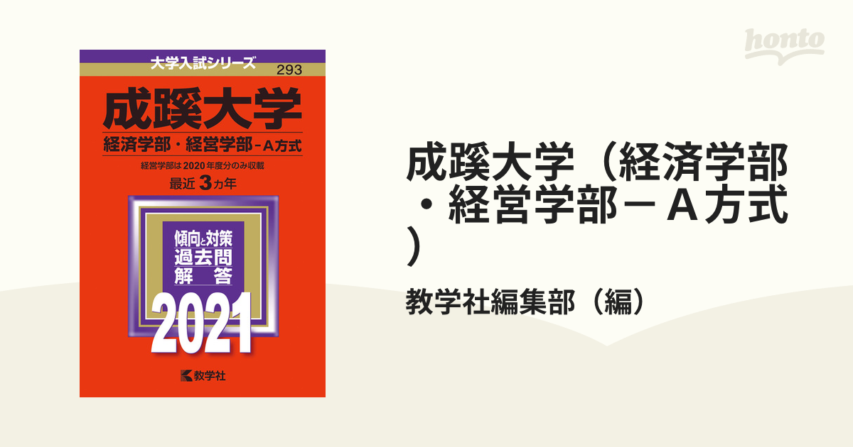 成蹊大学 経済学部 経営学部 A方式 2021年版 - その他