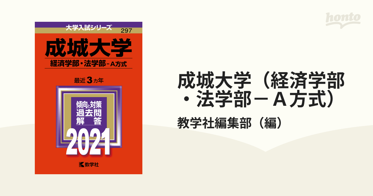 赤本 成城大学(経済学部・法学部-A方式) 2021年と2018年と2016年版