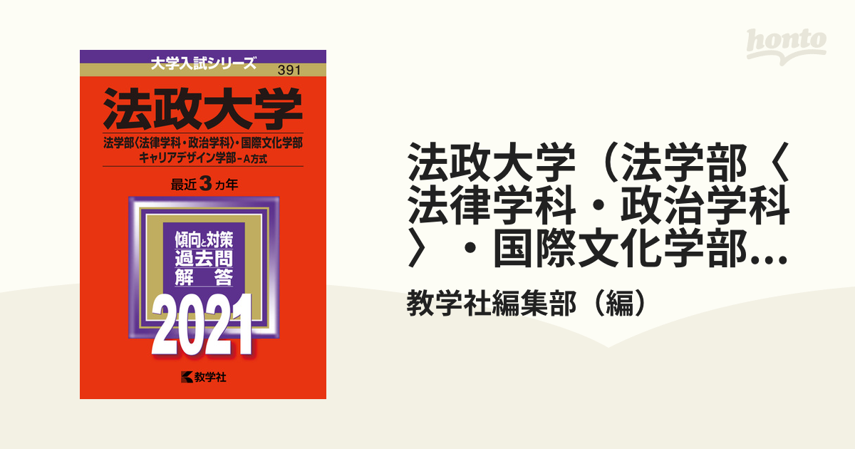 法政大学 法学部 法律学科 政治学科 国際文化学部 キャリアデザイン学部 ａ方式 21年版 No 391の通販 教学社編集部 紙の本 Honto本の通販ストア