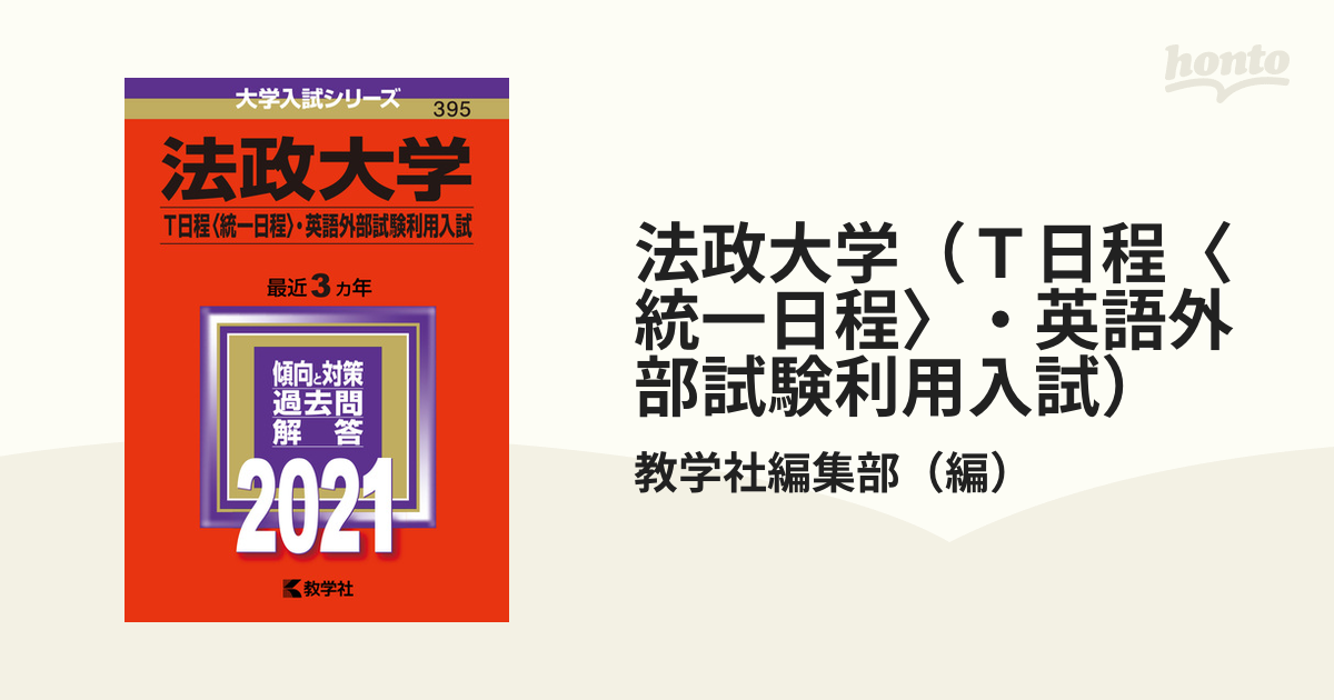 61%OFF!】 法政大学 T日程〈統一日程〉 英語外部試験利用入試 2021年版