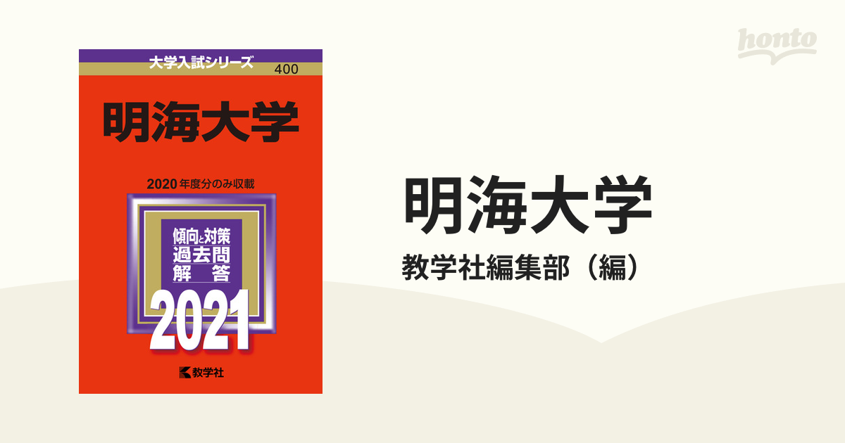 2021年版;No.400の通販/教学社編集部　明海大学　紙の本：honto本の通販ストア