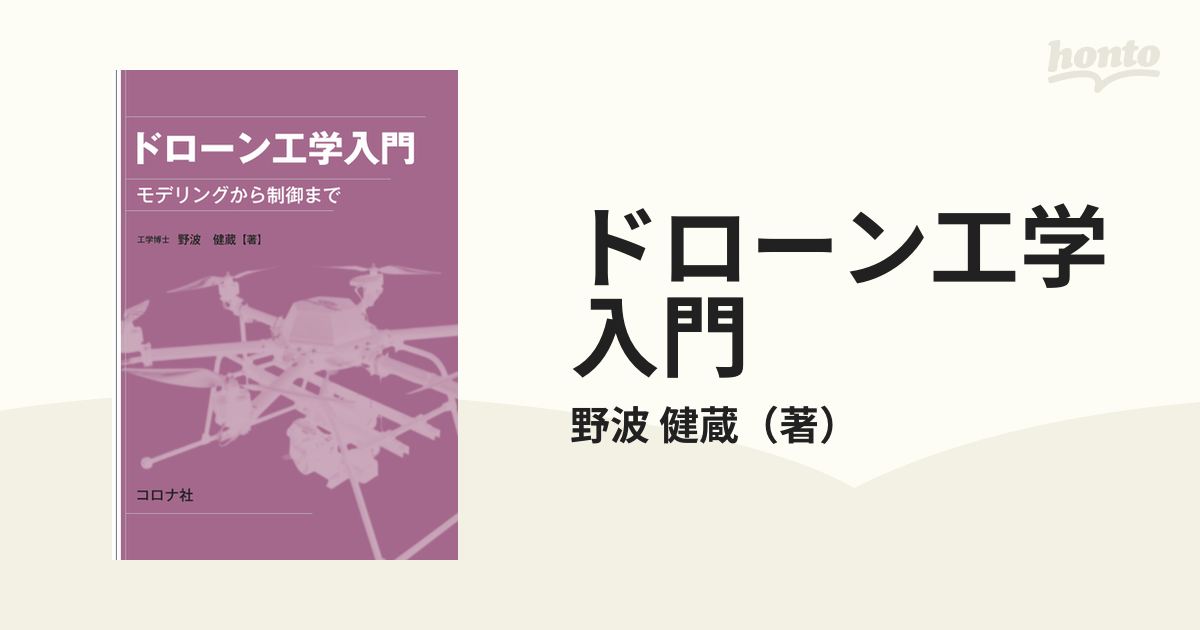 ドローン工学入門 モデリングから制御までの通販/野波 健蔵 - 紙の本