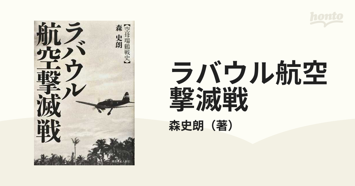 ラバウル航空撃滅戦 (空母瑞鶴戦史) - 政治