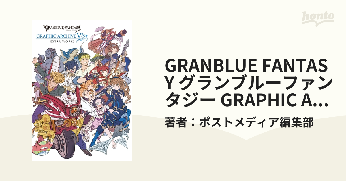 GRANBLUE FANTASY グランブルーファンタジー GRAPHIC ARCHIVE V EXTRA