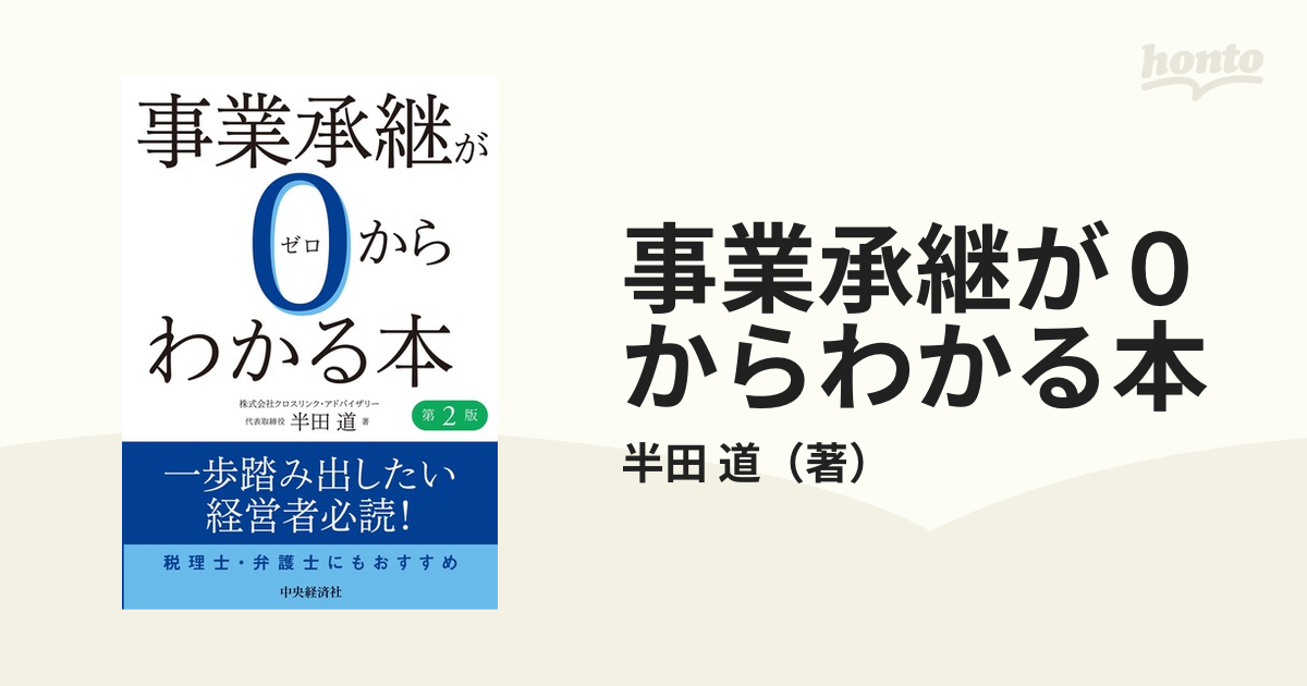 柔らかい 事業承継が0(ゼロ)からわかる本 第2版 - 通販 - dhriiti.com