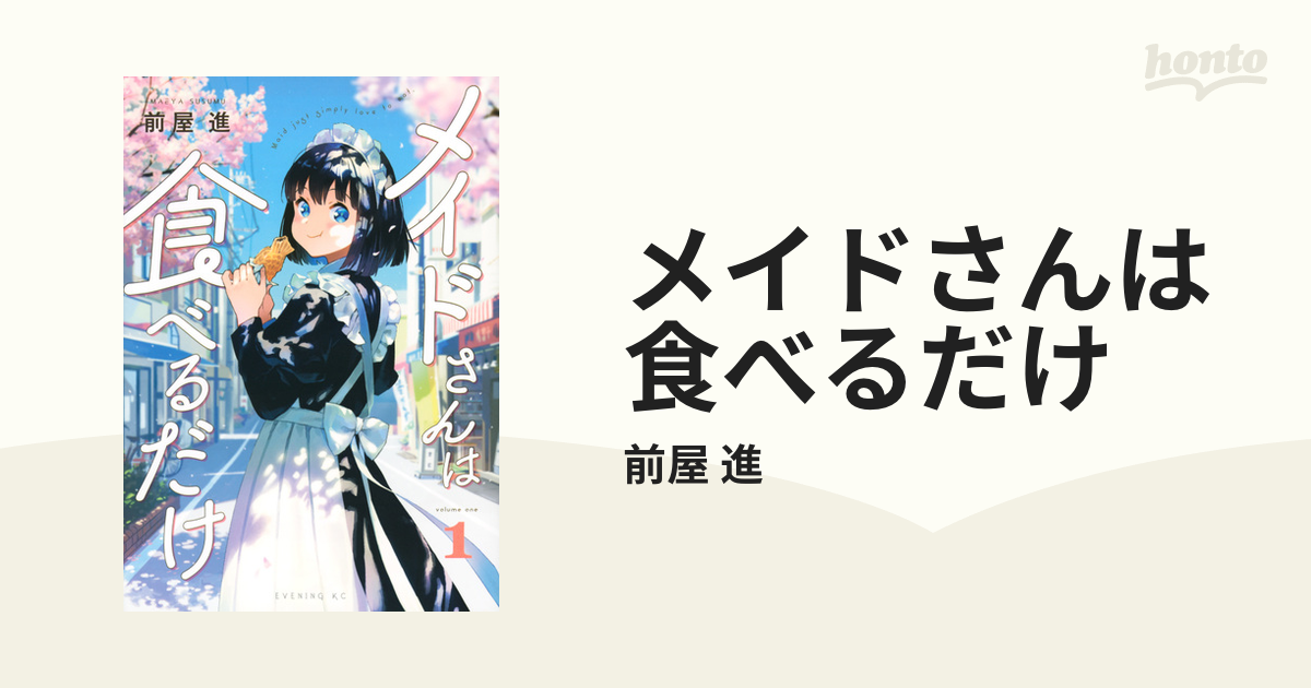 メイドさんは食べるだけ １ （イブニング）の通販/前屋 進 イブニング