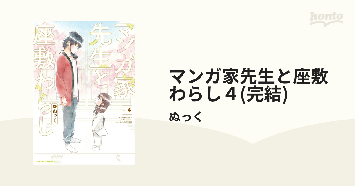 マンガ家先生と座敷わらし 1 ~ 4 ４巻セット 完結 - 全巻セット