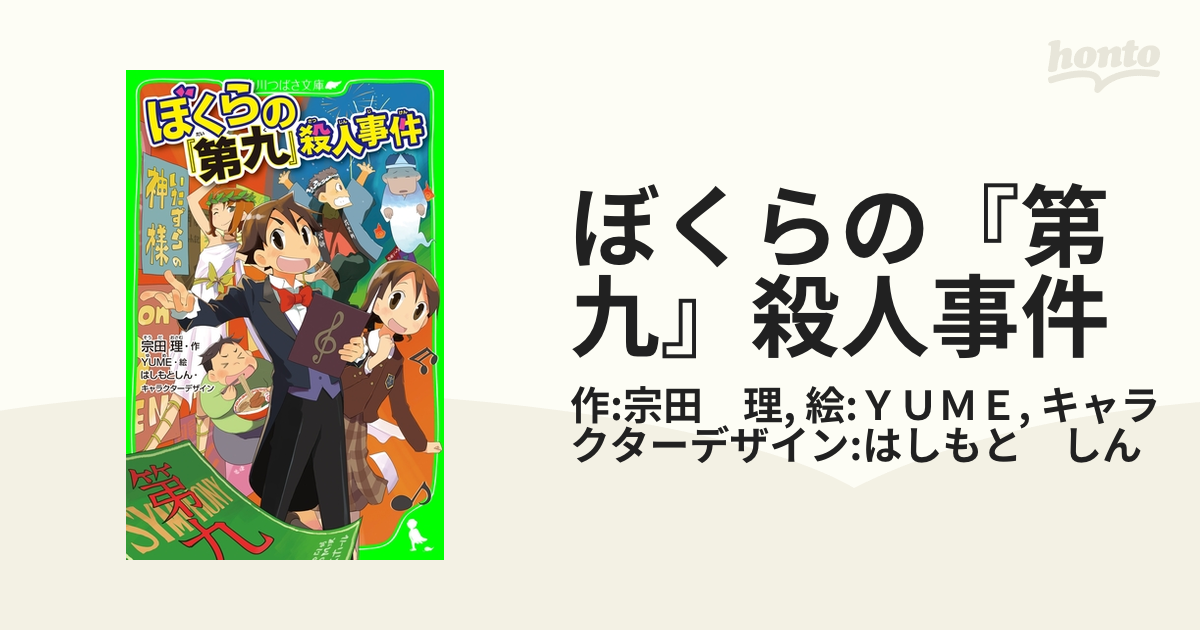 ぼくらの『第九』殺人事件