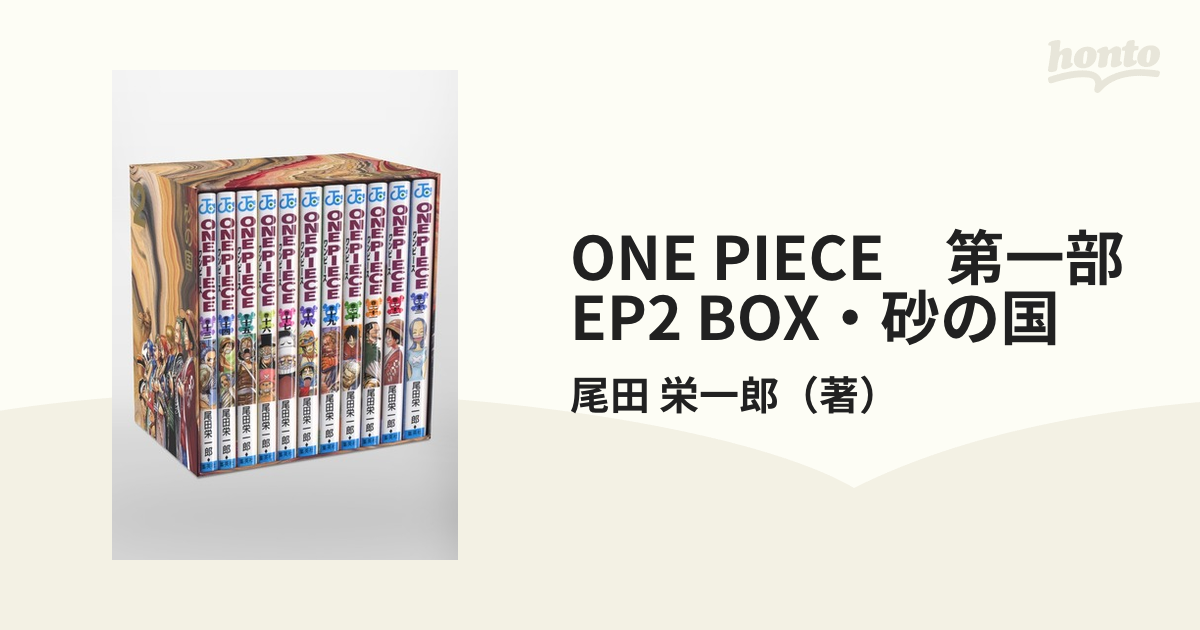 ONE PIECE 第一部EP2 BOX・砂の国 （ジャンプコミックス）の通販/尾田