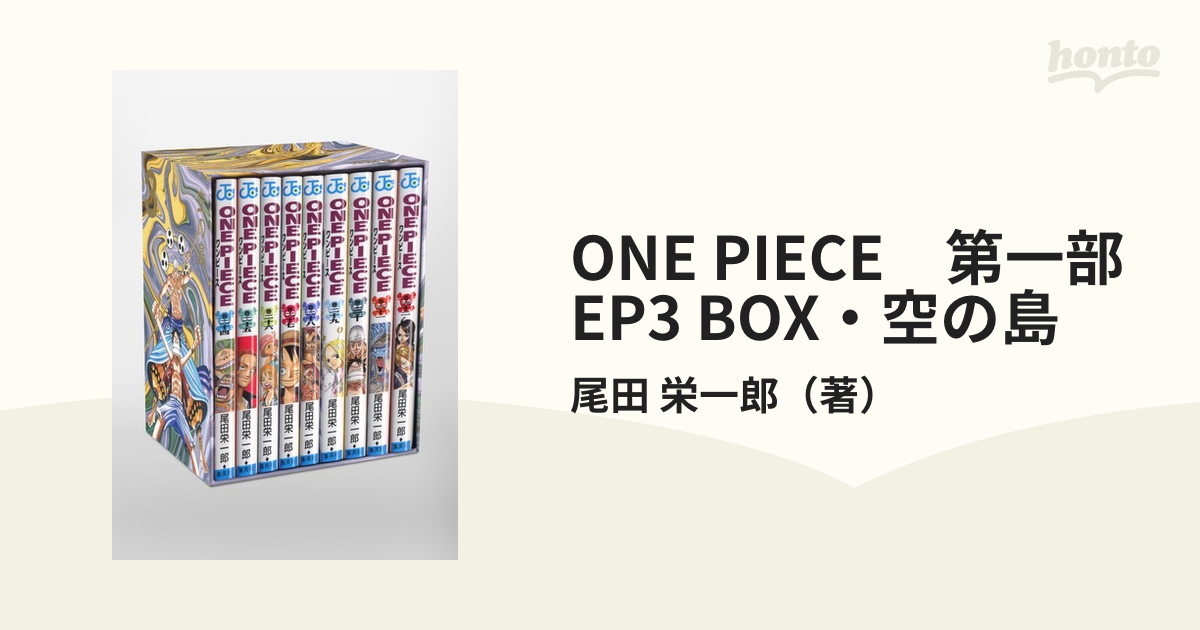 ONE PIECE 第一部EP3 BOX・空の島 （ジャンプコミックス）の通販/尾田