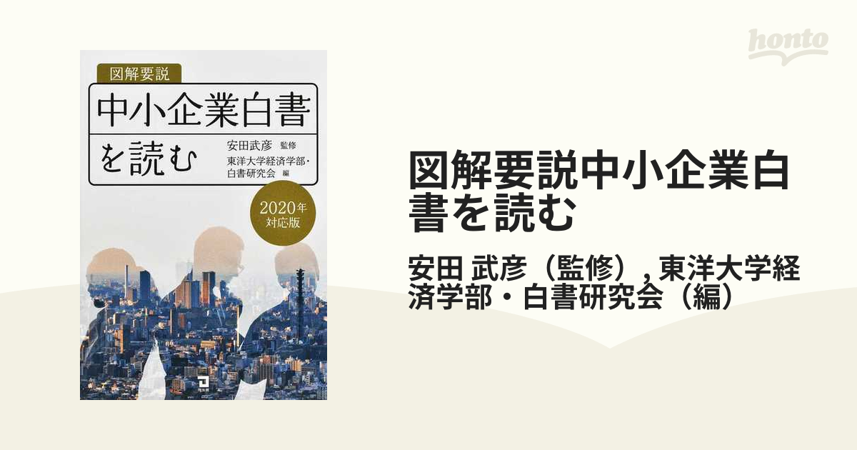 図解要説中小企業白書を読む ２０２０年度対応版の通販/安田 武彦/東洋 ...