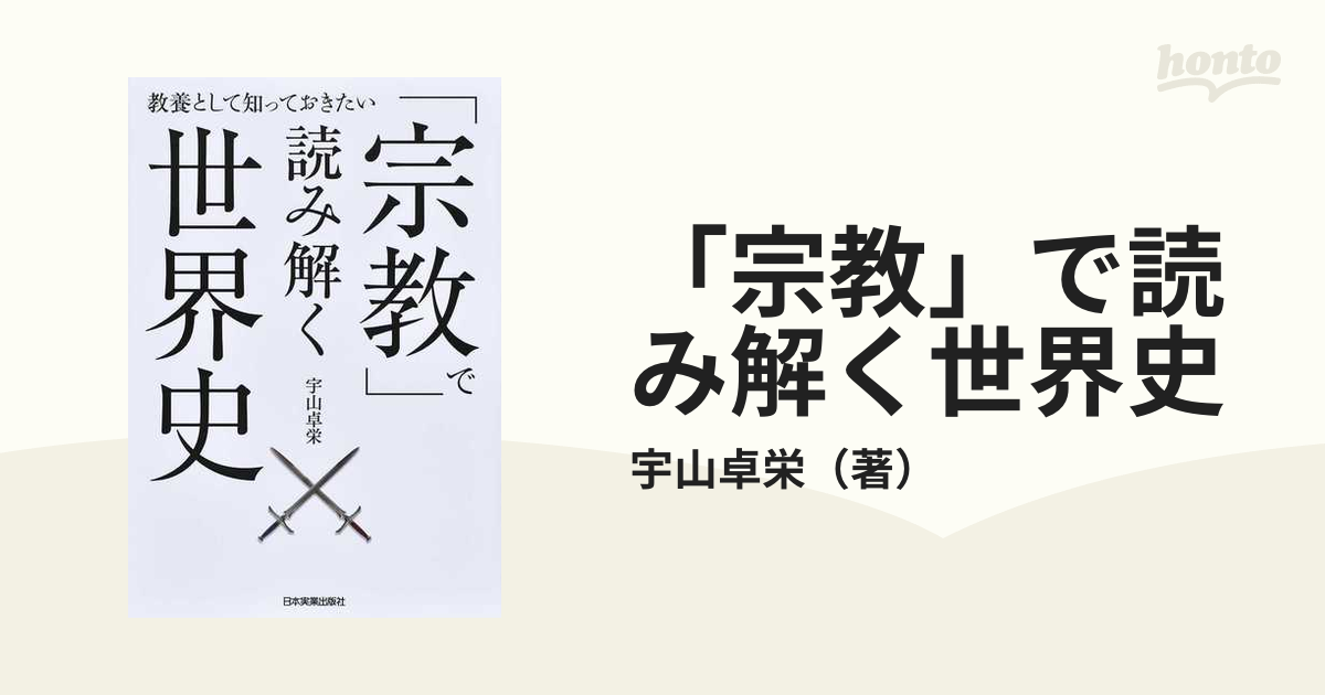 宗教」で読み解く世界史 教養として知っておきたいの通販/宇山卓栄