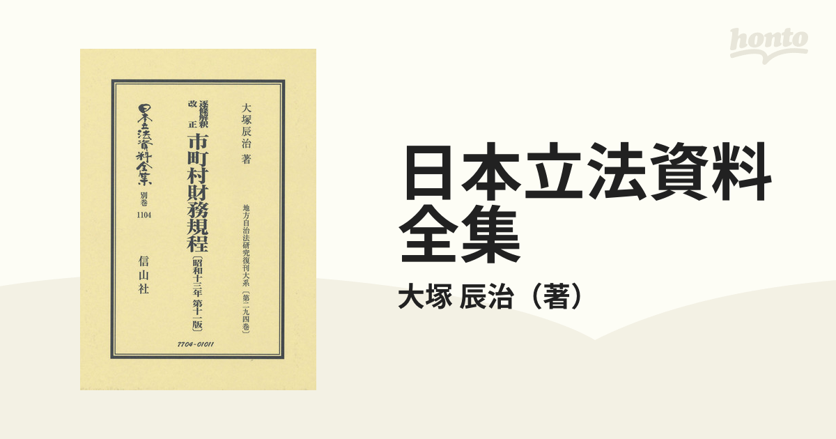 日本立法資料全集 別巻１１０４ 逐條解釈改正市町村財務規程の通販